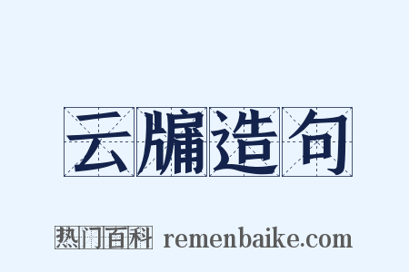 云牖造句是什么意思的图片